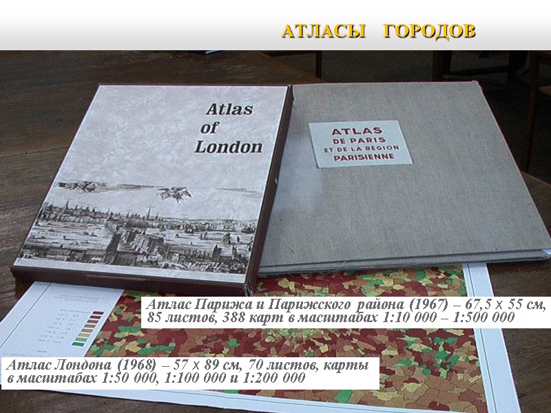 АТЛАСЫ ГОРОДОВ Атлас Парижа и Парижского района (1967) – 67,5 х АТЛАСЫ ГОРОДОВ Атлас Парижа и Парижского района (1967) – 67,5 х